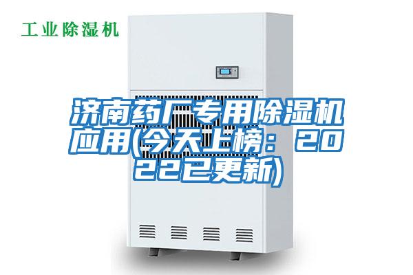 濟(jì)南藥廠專用除濕機(jī)應(yīng)用(今天上榜：2022已更新)