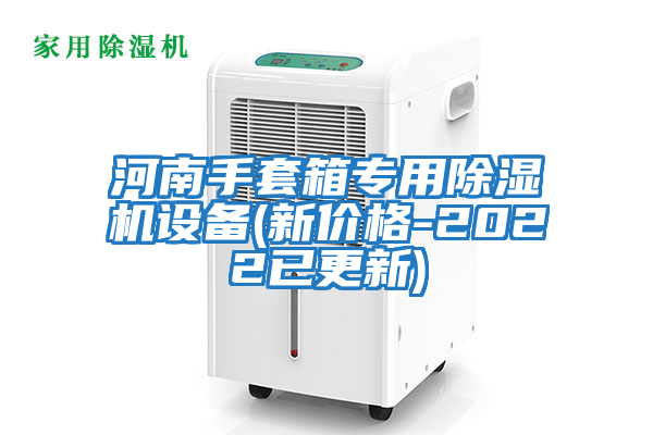 河南手套箱專用除濕機設(shè)備(新價格-2022已更新)