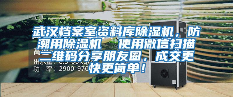 武漢檔案室資料庫除濕機，防潮用除濕機  使用微信掃描二維碼分享朋友圈，成交更快更簡單！