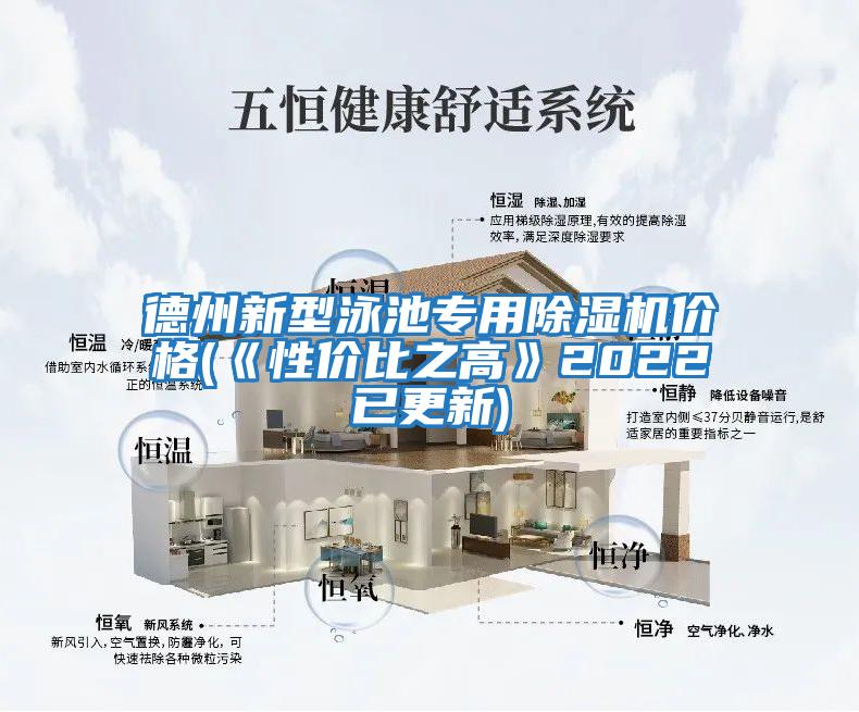 德州新型泳池專用除濕機(jī)價(jià)格(《性價(jià)比之高》2022已更新)