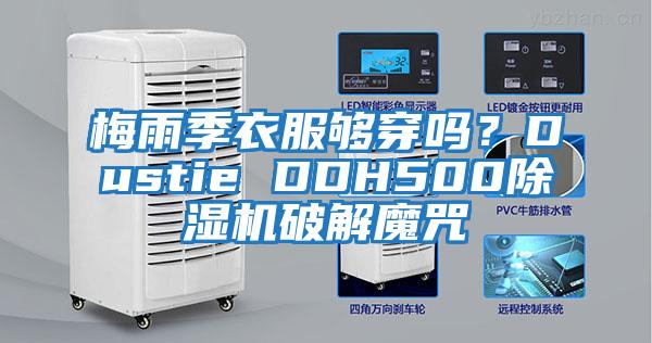 梅雨季衣服夠穿嗎？Dustie DDH500除濕機破解魔咒