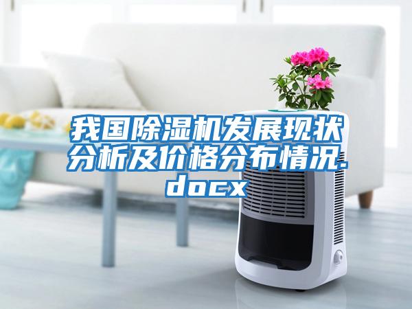 我國(guó)除濕機(jī)發(fā)展現(xiàn)狀分析及價(jià)格分布情況.docx