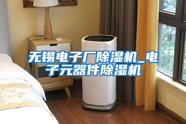 無錫電子廠除濕機_電子元器件除濕機