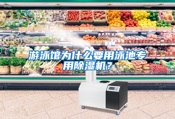 游泳館為什么要用泳池專用除濕機(jī)？