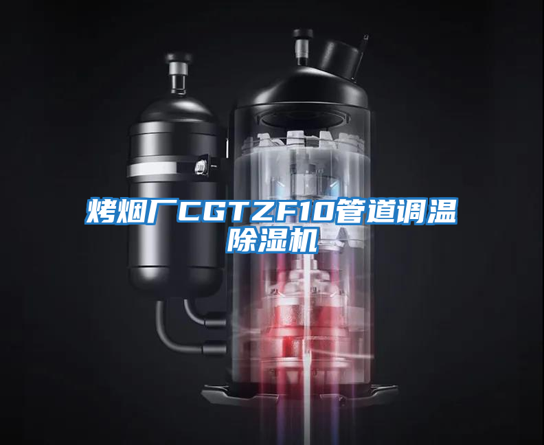 烤煙廠CGTZF10管道調(diào)溫除濕機(jī)