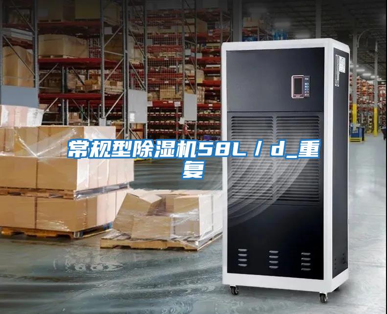 常規(guī)型除濕機58L／d_重復(fù)