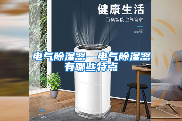 電氣除濕器—電氣除濕器有哪些特點