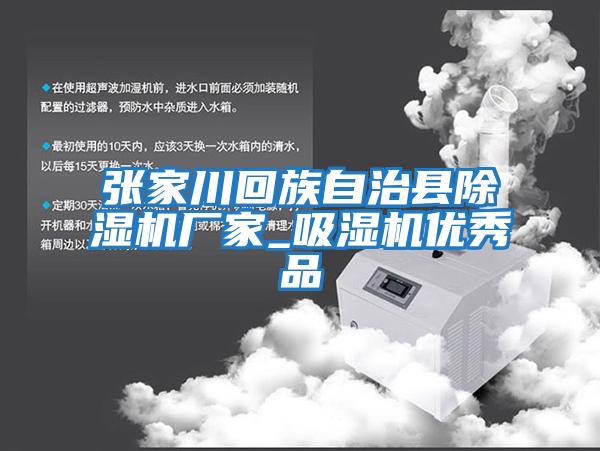 張家川回族自治縣除濕機廠家_吸濕機優(yōu)秀品