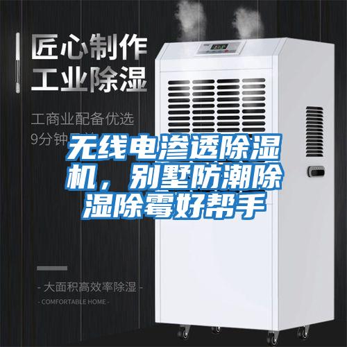 無(wú)線電滲透除濕機(jī)，別墅防潮除濕除霉好幫手