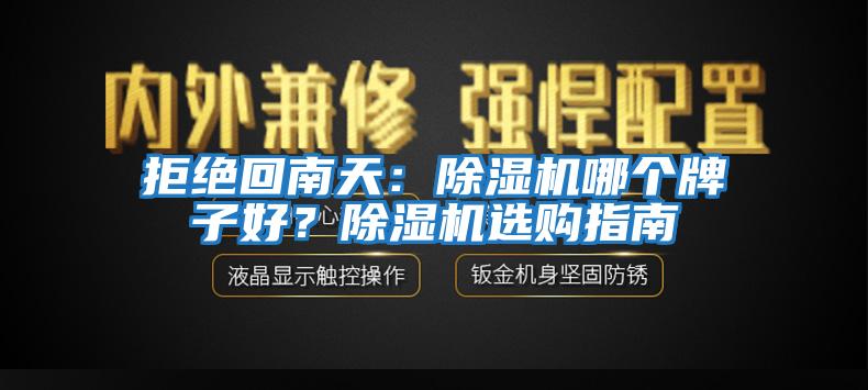 拒絕回南天：除濕機(jī)哪個牌子好？除濕機(jī)選購指南