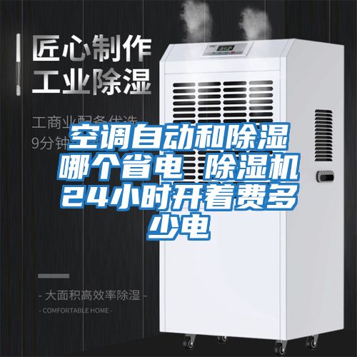 空調(diào)自動和除濕哪個省電 除濕機24小時開著費多少電