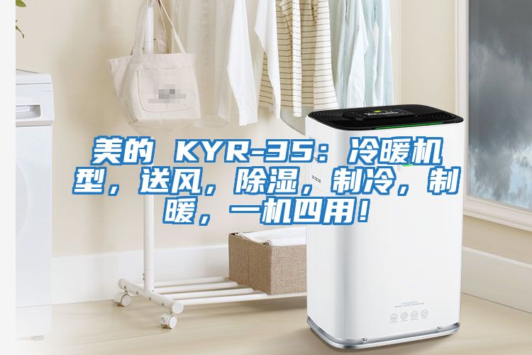 美的 KYR-35：冷暖機型，送風，除濕，制冷，制暖，一機四用！