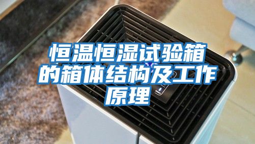 恒溫恒濕試驗箱的箱體結構及工作原理