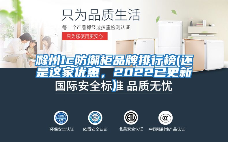 滁州ic防潮柜品牌排行榜(還是這家優(yōu)惠，2022已更新)