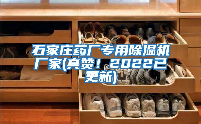 石家莊藥廠專用除濕機(jī)廠家(真贊！2022已更新)