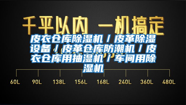 皮衣倉庫除濕機(jī)／皮革除濕設(shè)備／皮革倉庫防潮機(jī)／皮衣倉庫用抽濕機(jī)／車間用除濕機(jī)