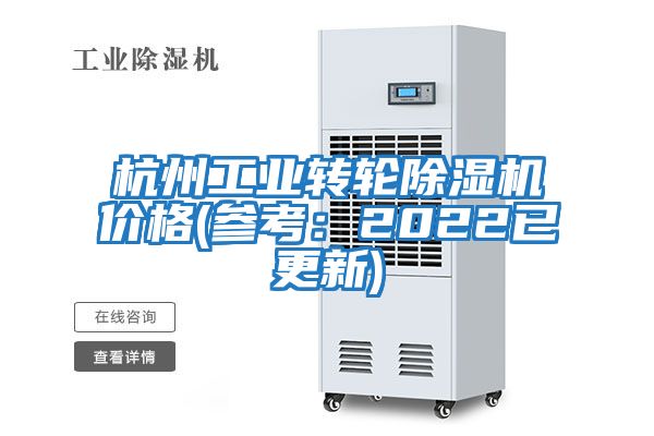 杭州工業(yè)轉(zhuǎn)輪除濕機價格(參考：2022已更新)