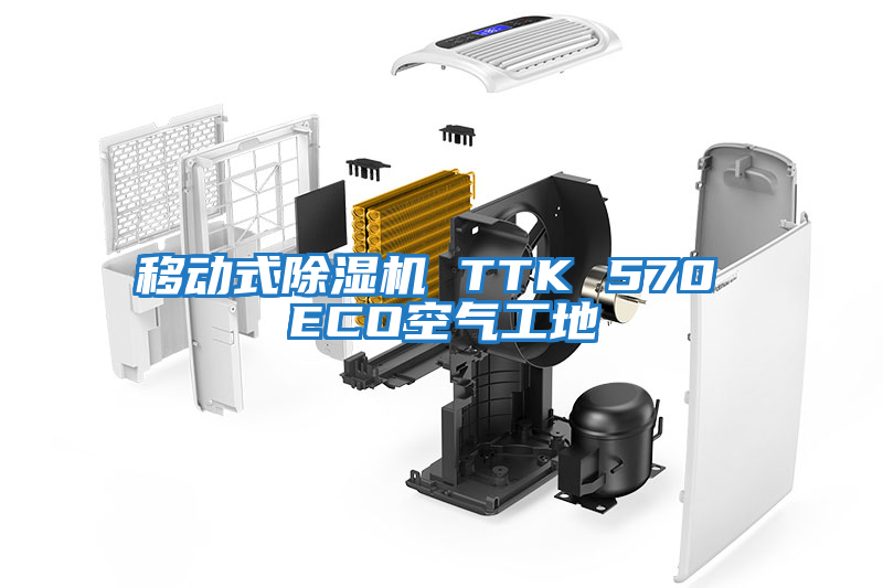 移動式除濕機 TTK 570 ECO空氣工地