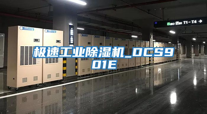 極速工業(yè)除濕機(jī)_DCS901E