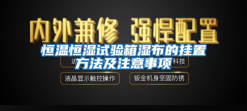 恒溫恒濕試驗箱濕布的掛置方法及注意事項