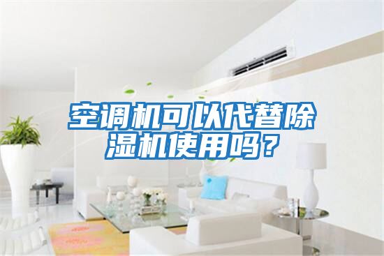 空調(diào)機(jī)可以代替除濕機(jī)使用嗎？