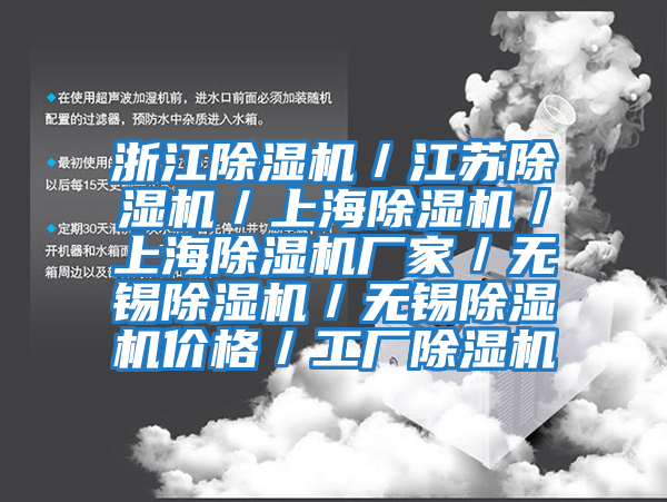 浙江除濕機／江蘇除濕機／上海除濕機／上海除濕機廠家／無錫除濕機／無錫除濕機價格／工廠除濕機