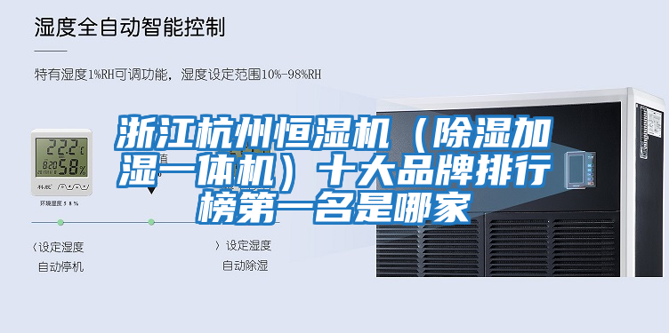 浙江杭州恒濕機（除濕加濕一體機）十大品牌排行榜第一名是哪家