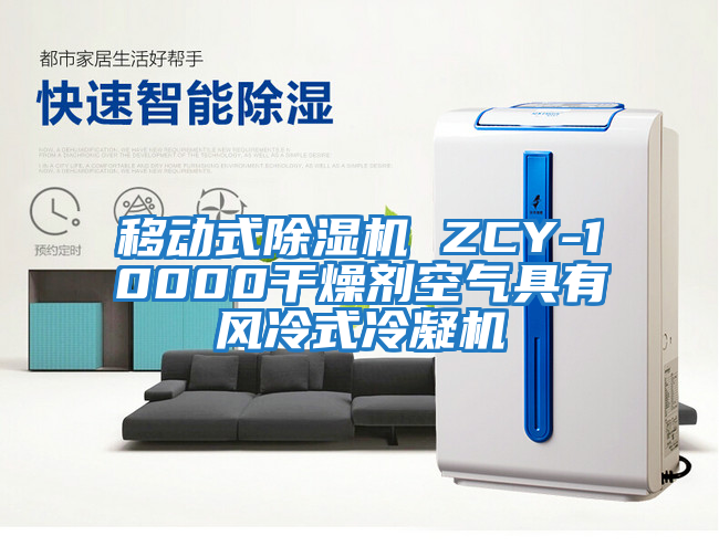 移動式除濕機 ZCY-10000干燥劑空氣具有風(fēng)冷式冷凝機