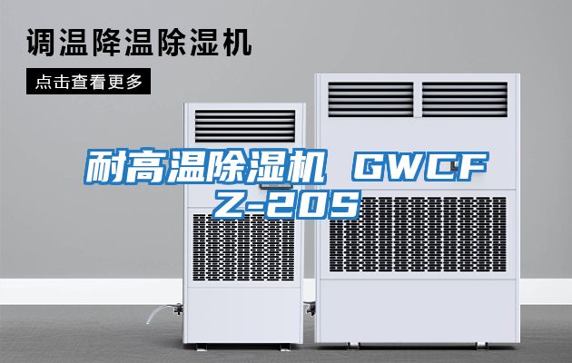 耐高溫除濕機 GWCFZ-20S