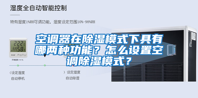 空調(diào)器在除濕模式下具有哪兩種功能？怎么設(shè)置空調(diào)除濕模式？