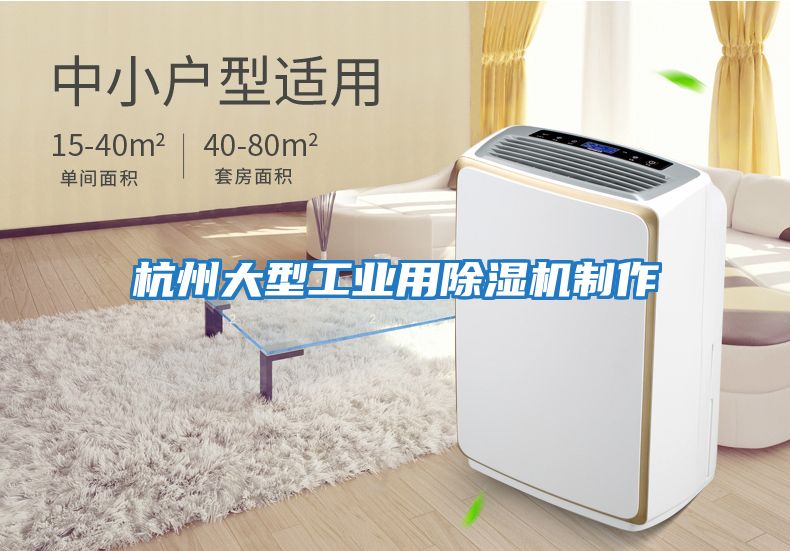 杭州大型工業(yè)用除濕機制作