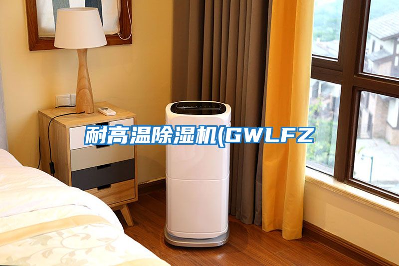 耐高溫除濕機(GWLFZ