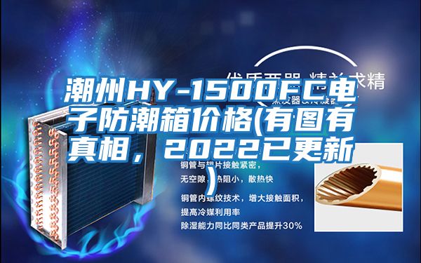 潮州HY-1500FC電子防潮箱價(jià)格(有圖有真相，2022已更新)