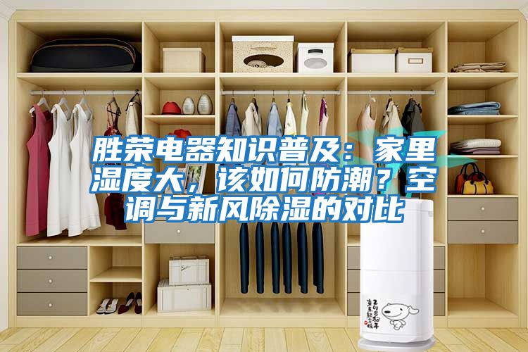 勝榮電器知識普及：家里濕度大，該如何防潮？空調(diào)與新風除濕的對比