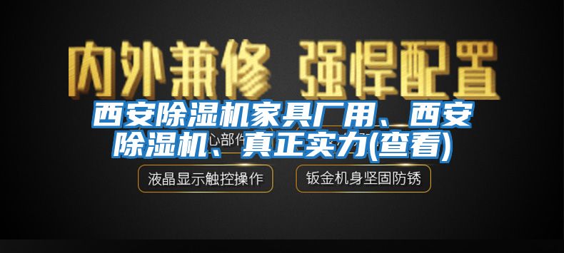 西安除濕機(jī)家具廠用、西安除濕機(jī)、真正實(shí)力(查看)