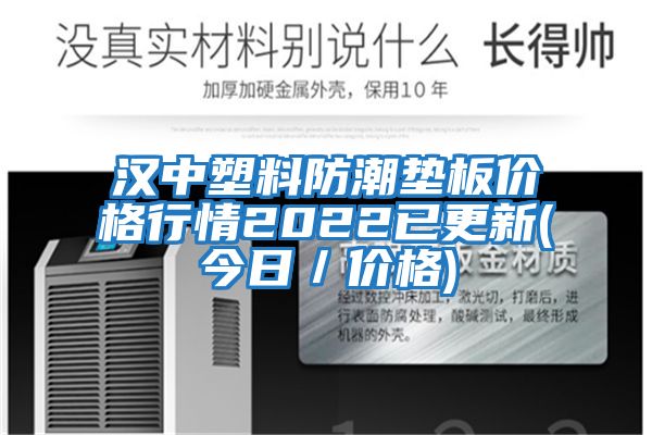 漢中塑料防潮墊板價格行情2022已更新(今日／價格)