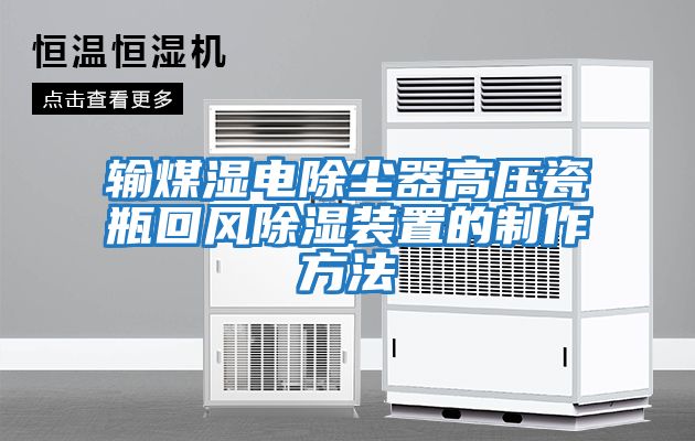 輸煤濕電除塵器高壓瓷瓶回風(fēng)除濕裝置的制作方法