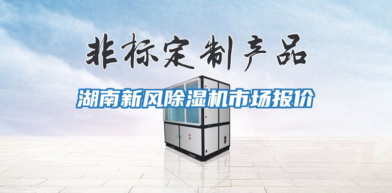 湖南新風(fēng)除濕機(jī)市場(chǎng)報(bào)價(jià)