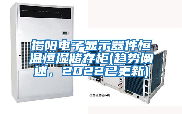 揭陽電子顯示器件恒溫恒濕儲存柜(趨勢闡述，2022已更新)