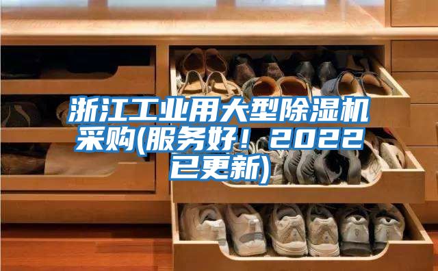 浙江工業(yè)用大型除濕機采購(服務好！2022已更新)