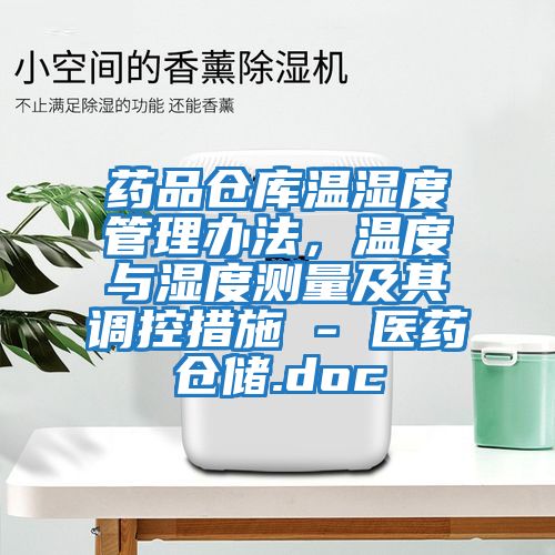 藥品倉庫溫濕度管理辦法，溫度與濕度測(cè)量及其調(diào)控措施 - 醫(yī)藥倉儲(chǔ).doc