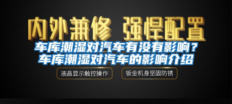 車庫潮濕對汽車有沒有影響？車庫潮濕對汽車的影響介紹