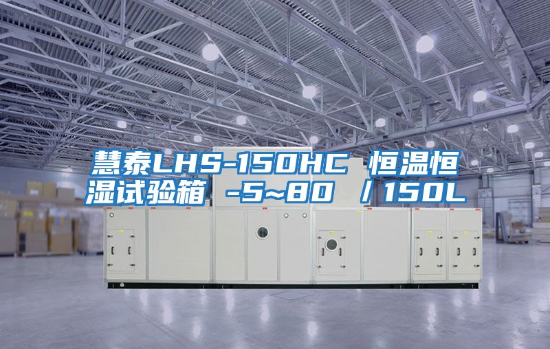 慧泰LHS-150HC 恒溫恒濕試驗(yàn)箱 -5~80℃／150L