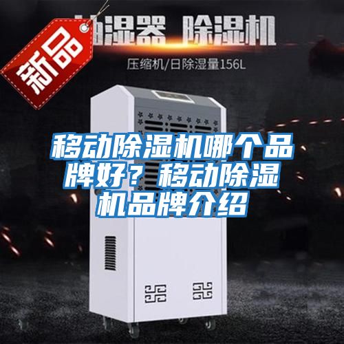 移動除濕機哪個品牌好？移動除濕機品牌介紹