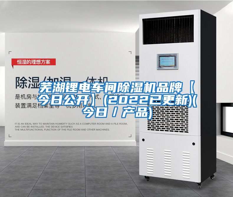 蕪湖鋰電車間除濕機品牌【今日公開】(2022已更新)(今日／產(chǎn)品)