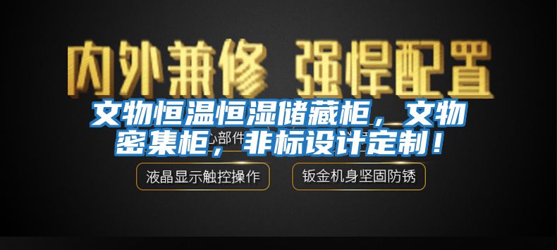 文物恒溫恒濕儲藏柜，文物密集柜，非標設(shè)計定制！