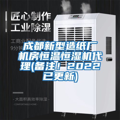 成都新型造紙廠機(jī)房恒溫恒濕機(jī)代理(備注！2022已更新)