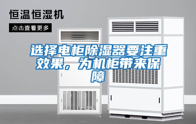 選擇電柜除濕器要注重效果，為機(jī)柜帶來保障