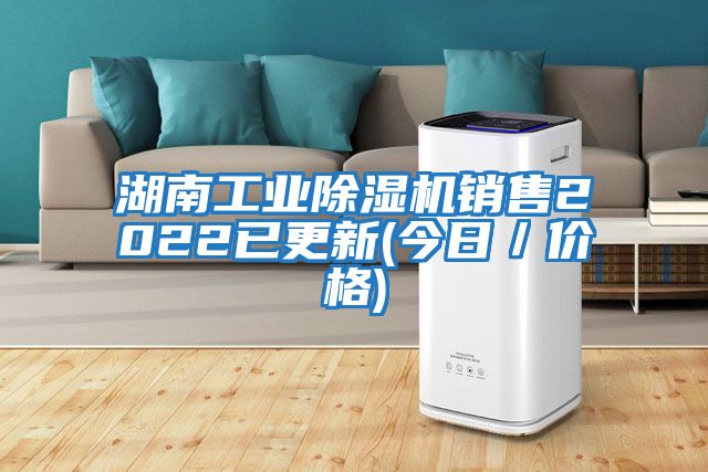 湖南工業(yè)除濕機(jī)銷售2022已更新(今日／價(jià)格)