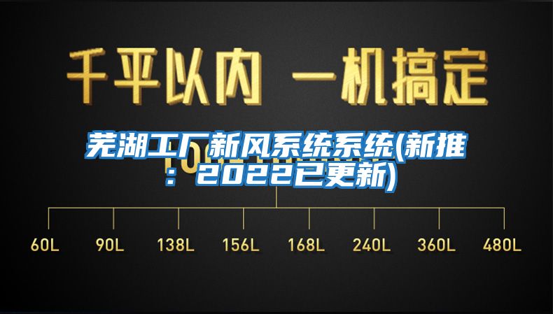 蕪湖工廠新風(fēng)系統(tǒng)系統(tǒng)(新推：2022已更新)